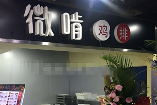 微啃大鸡排加盟