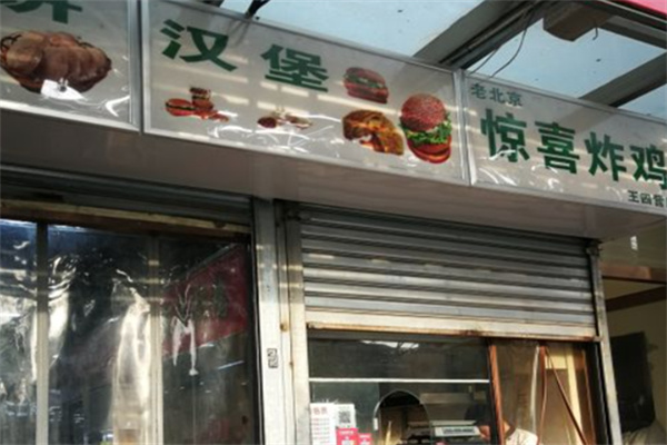 惊喜炸鸡加盟