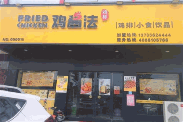 鸡酱法鸡排加盟