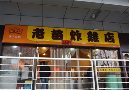 老苗炸鸡店加盟