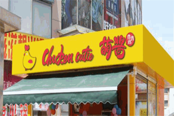 萌酱香香鸡加盟