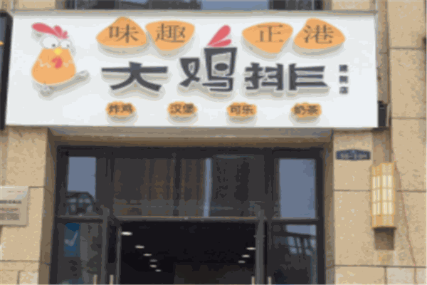 味趣正港大鸡排加盟