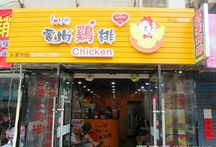 爱尚鸡排加盟