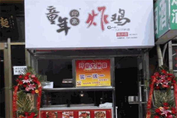 童年印象炸鸡加盟