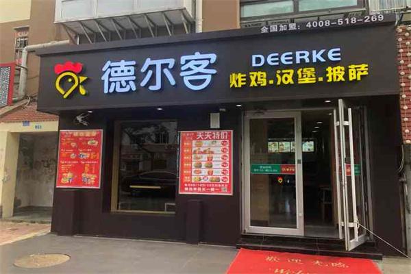 德尔客炸鸡汉堡加盟
