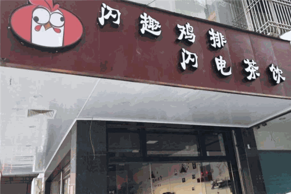 闪趣鸡排加盟