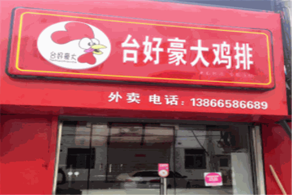 台好豪大鸡排加盟