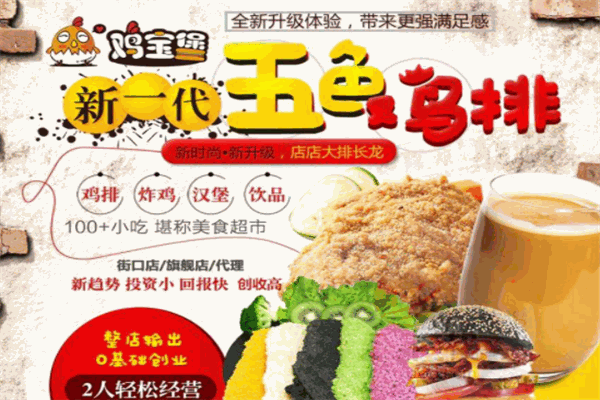 鸡宝堡五色鸡排加盟
