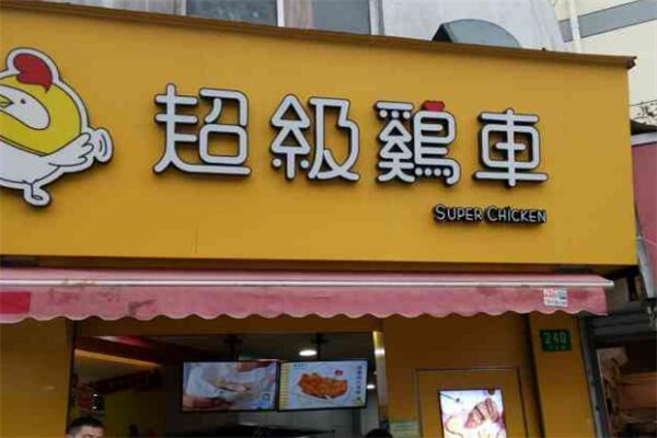 超级鸡车炸鸡排加盟