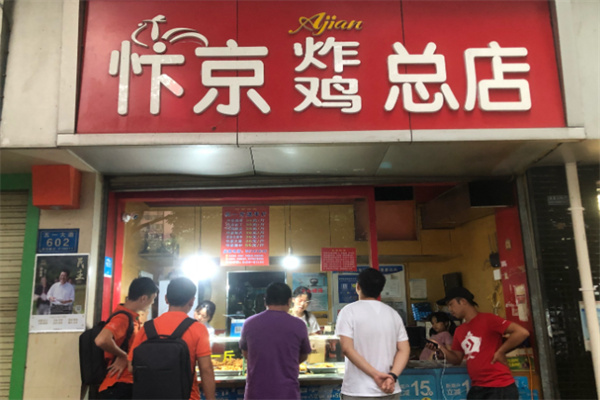 汴京炸鸡韭菜园店加盟