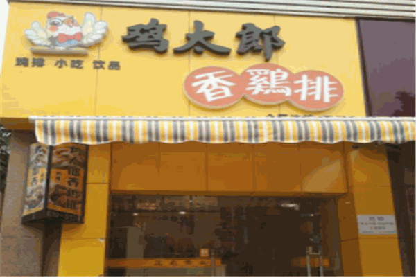 鸡太郎香鸡排加盟