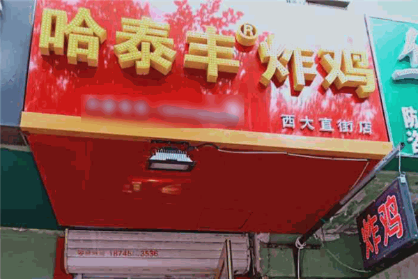 哈泰丰炸鸡加盟