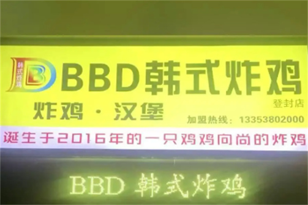 BBD炸鸡加盟