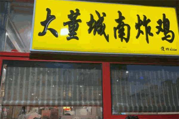 大董城南炸鸡加盟
