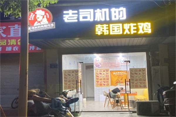 老司机的韩国炸鸡加盟