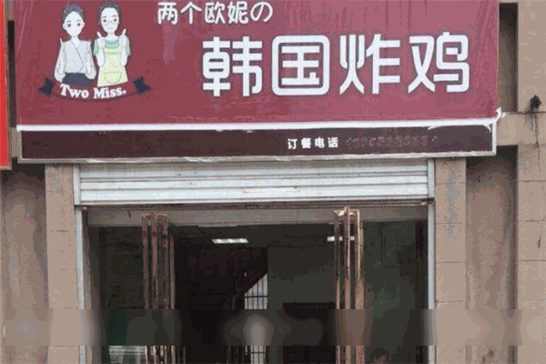 两个欧妮の韩国炸鸡加盟