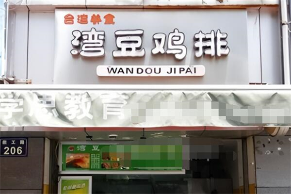 湾豆鸡排加盟