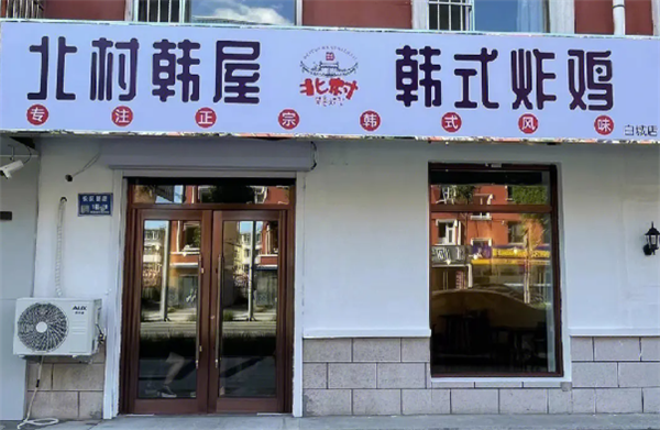 北村韩屋韩式炸鸡加盟