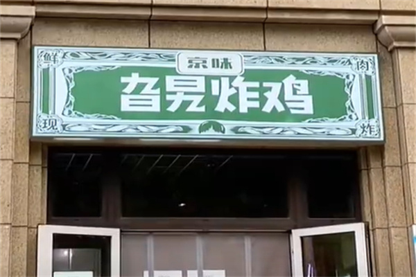 京味旮旯炸鸡加盟