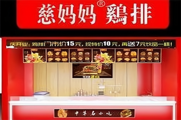 慈妈妈大鸡排加盟