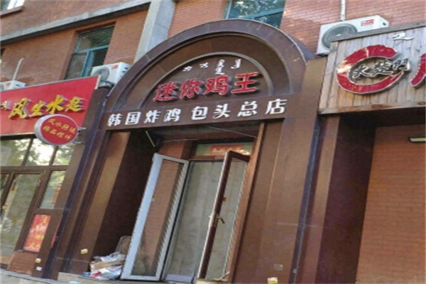 迷你鸡王韩国炸鸡加盟