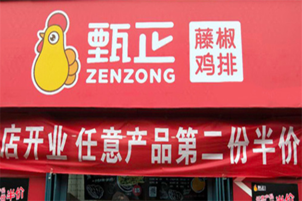 甄正藤椒炸鸡排加盟