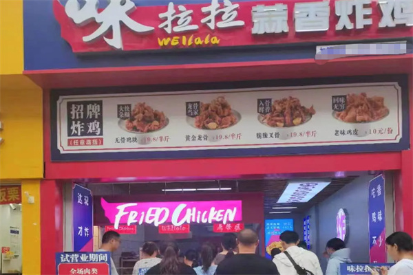 味拉拉炸鸡加盟