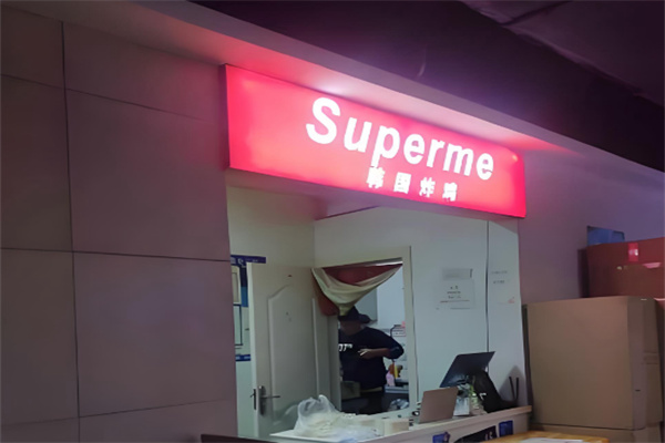 supreme炸鸡加盟