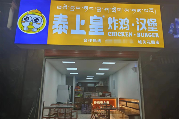 泰上皇炸鸡汉堡加盟
