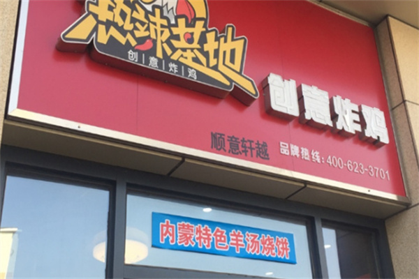 热辣基地创意炸鸡加盟