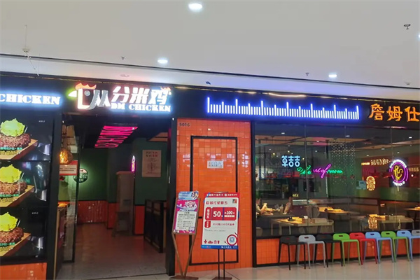 分米鸡DM Chicken加盟