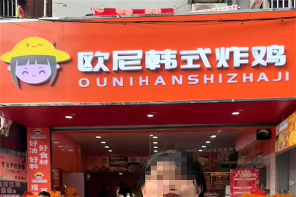 欧尼韩式炸鸡加盟