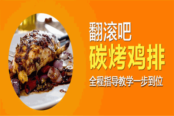 翻滚吧碳烤鸡排加盟