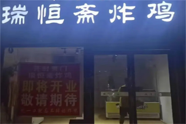 瑞恒斋大炸鸡加盟