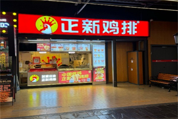 正新大炸鸡排加盟