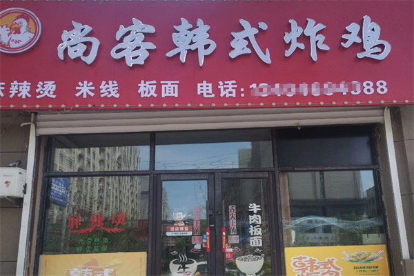 尚客韩式炸鸡加盟
