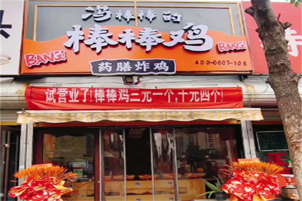冯棒棒的棒棒鸡加盟