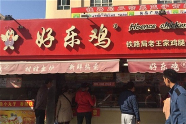 好乐鸡炸鸡店加盟