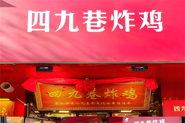 四九巷炸鸡加盟