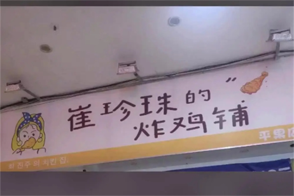 崔珍珠韩式炸鸡加盟