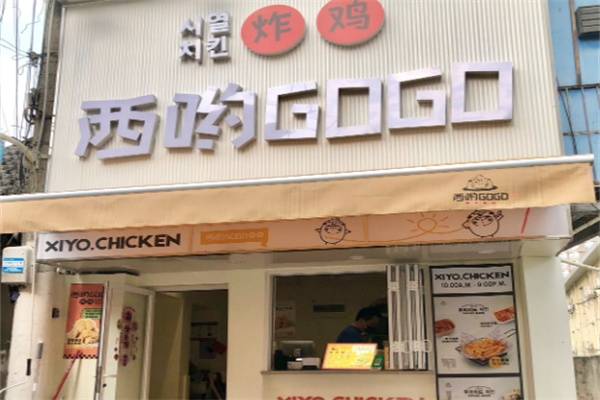 西哟GoGo炸鸡加盟