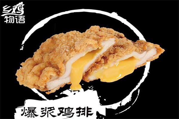 乡鸡物语炸鸡排加盟