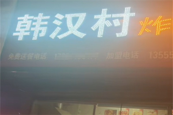 韩汉村炸鸡块加盟