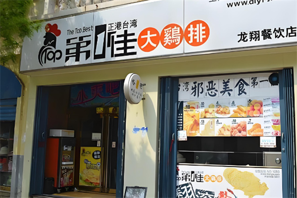 第一佳鸡排鸡排加盟
