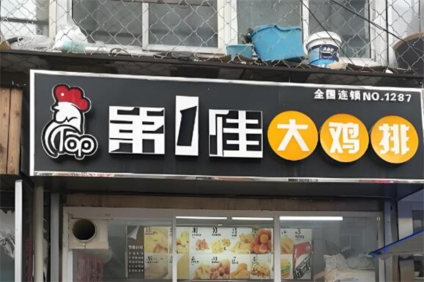台湾第一佳鸡排加盟