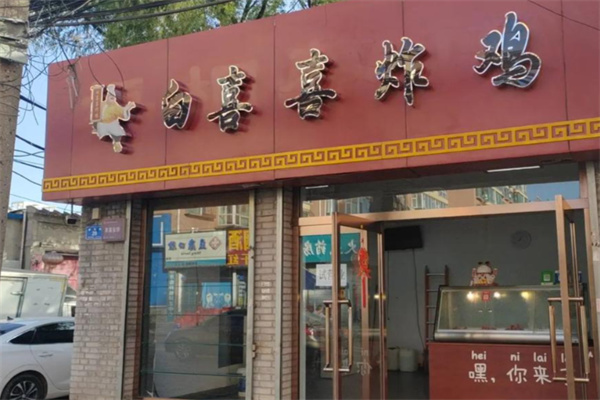 白喜喜大炸鸡加盟