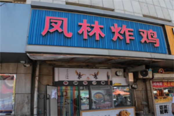 凤林炸鸡加盟