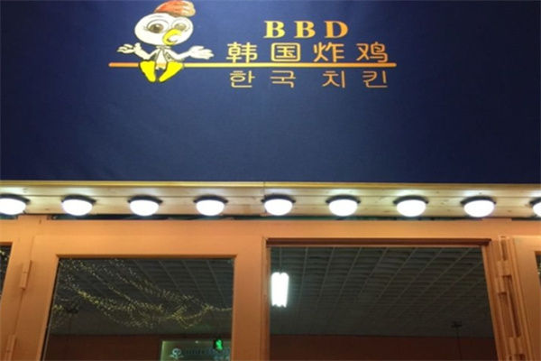 bbd韩式炸鸡加盟