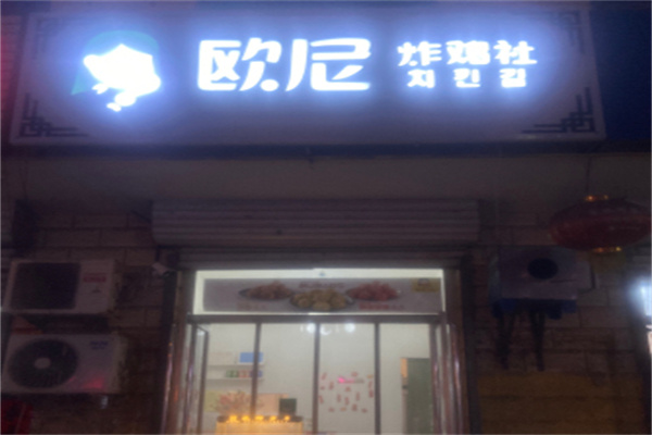 欧尼炸鸡加盟