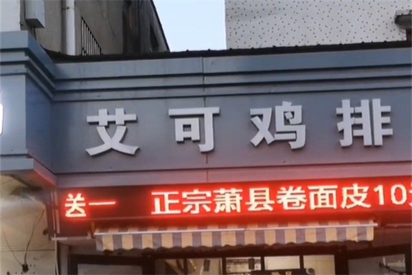 艾可炸鸡排加盟